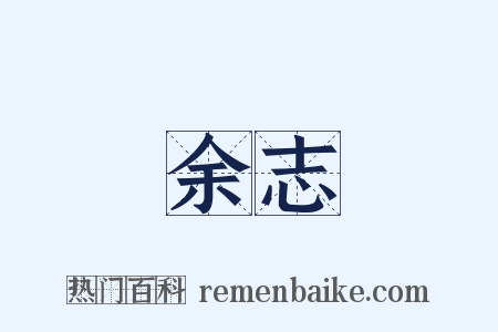 余志是什么意思的图片